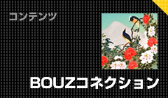 BOUZコネクション